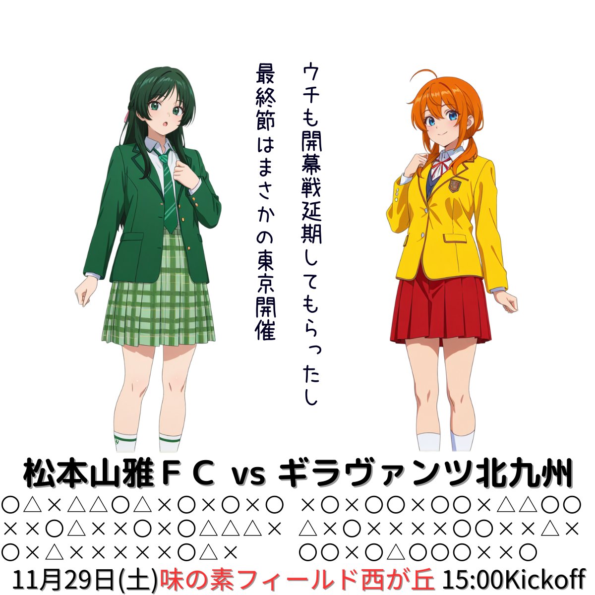 週末のＪ３リーグ　その３
松本さんと北九州さん
松　本：10勝10分17敗　勝ち点40で15位。
北九州：17勝５分15敗　勝ち点56で７位。
今節は東京・赤羽の味の素フィールド西が丘での試合。名前が似ている味の素スタジアム（調布市）とは全く別の場所なのでご注意を。
#yamaga 
#ギラヴァンツ北九州