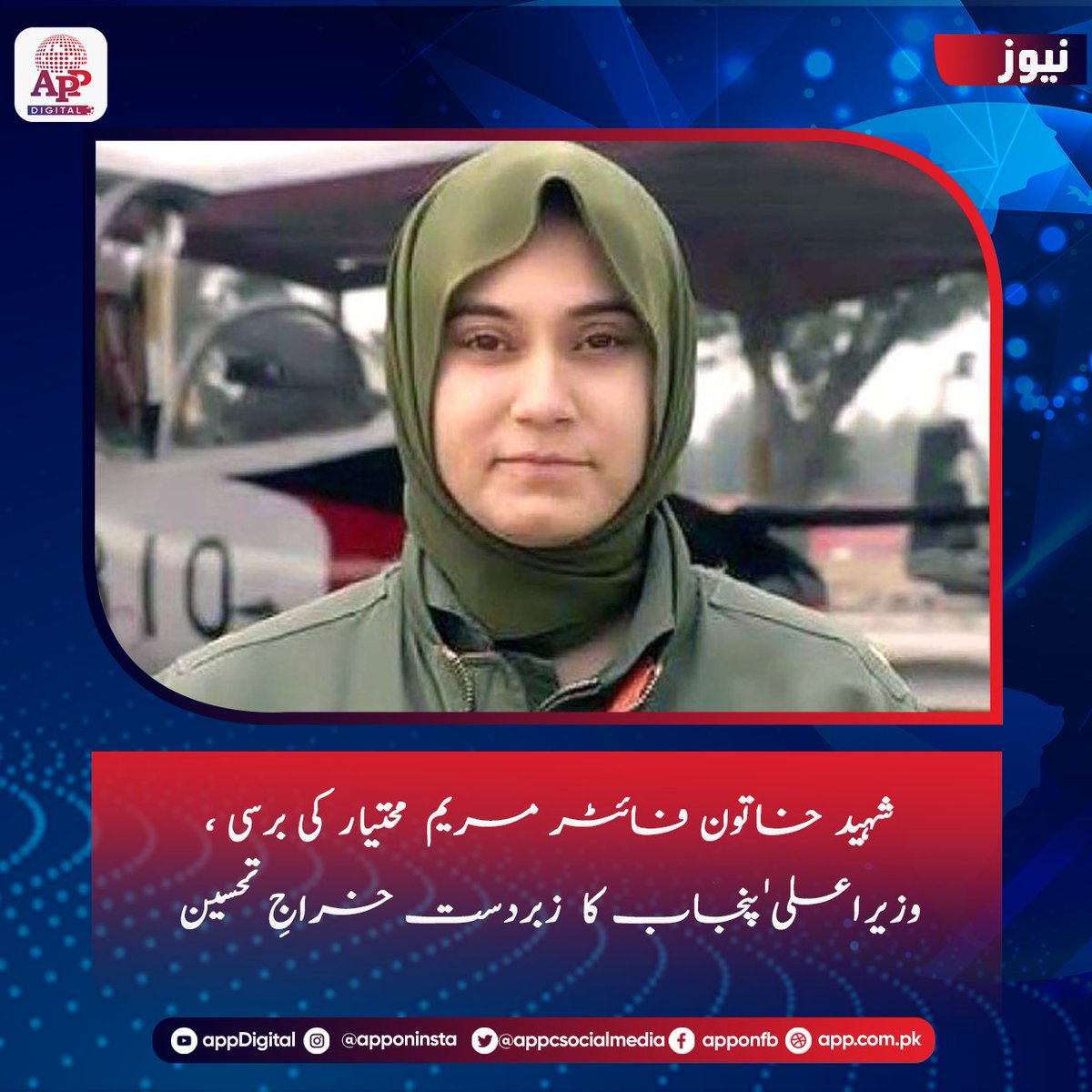 appcsocialmedia's tweet image. وزیراعلیٰ پنجاب مریم نواز شریف نے ملک کی پہلی شہید خاتون فائٹر پائلٹ مریم مختیار کی برسی کے موقع پر اپنے پیغام میں انہیں زبردست خراجِ عقیدت پیش کرتے ہوئے کہا ہے کہ مریم مختیارپاکستانی قوم کا فخر ہیں۔
#maryammukhtiar #fighterpilot #DeathAnniversary #MaryamNawaz #prideofpakistan