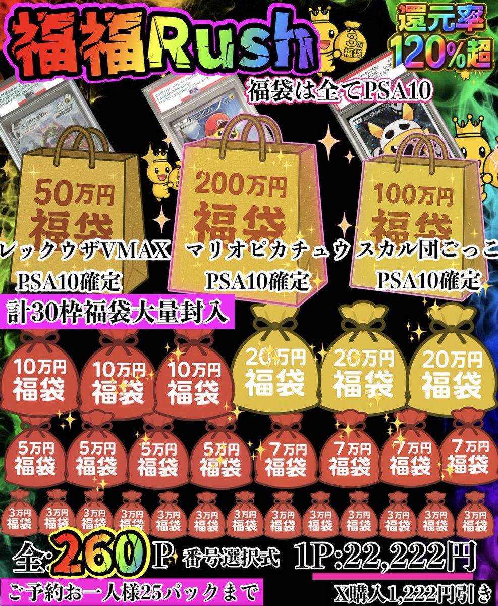 福福Rush✨ 当たりは全て福袋🌈✨ 福袋は全てPSA10 残り24P 画像当たり
