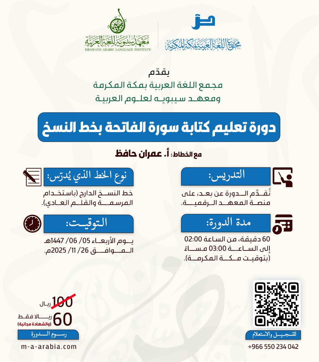 يقدّم مجمع اللغة العربية بمكة المكرمة ومعهد سيبويه لعلوم اللغة العربية 
دورة تعليم كتابة سورة الفاتحة بخط النسخ
👥

مع الخطاط: أ. عمران حافظ

 التدريس: 
🏫 تقدّم الدورة عن بعد
(عبر منصة مجمع اللغة العربية ومعهد سيبويه الافتراضية). 

⏰ مدة الدورة: 
حصة واحدة / 60 دقيقة.

 🕒