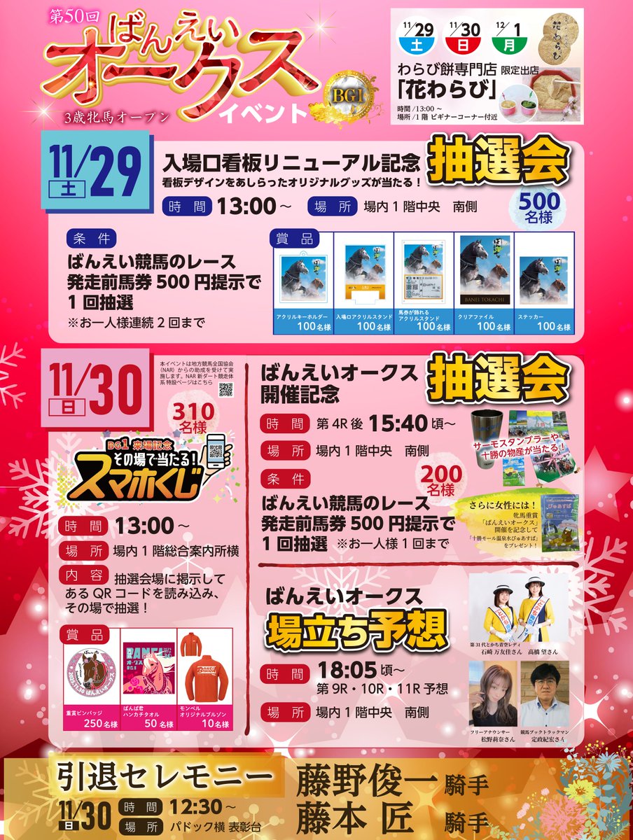 おけいはん(引っ越しの為9月10日)まで 帯広競馬場 イベント】 ／ 11/30（日）19:30発走 重賞 「第50回