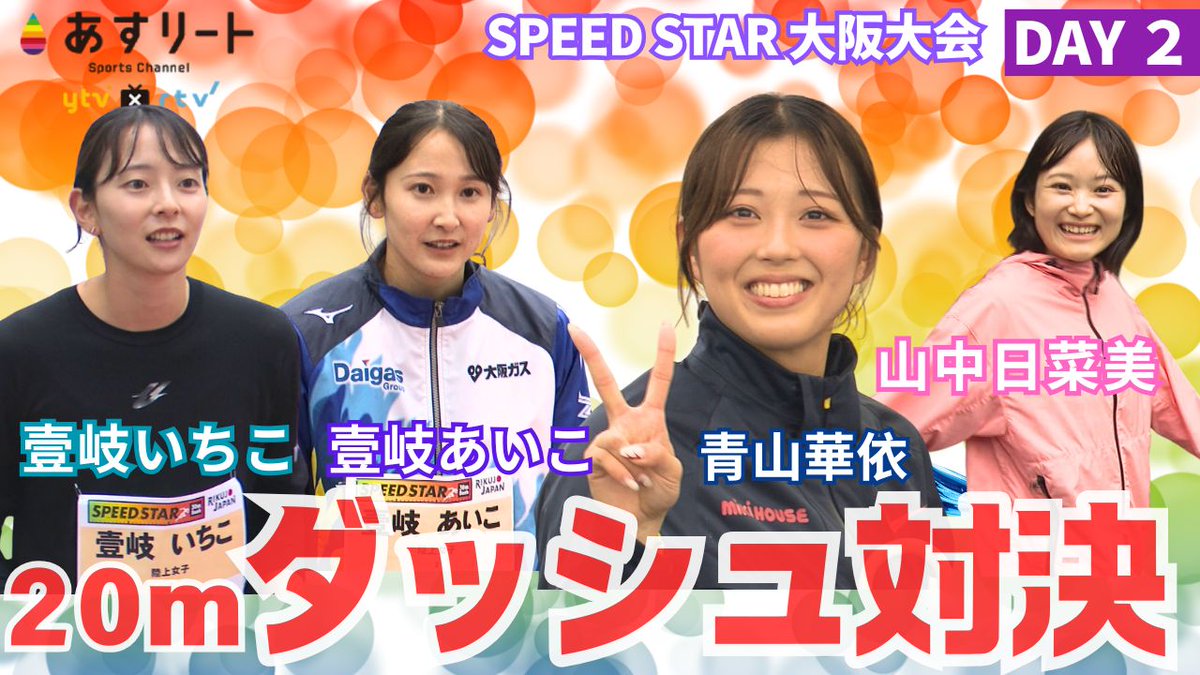 ATHlete_ytv's tweet photo. 【SPEED STAR大阪大会 Day２ 】 

 異種競技タイムトライアル対決！ 
 
 陸上女子スプリンターが20ｍダッシュで勝負！ 

＃山中日菜美 ＃壹岐いちこ ＃壹岐あいこ ＃青山華依 

You-Tubeでご覧下さい。▼ 
 https://t.co/TLmfNqbeRm https://t.co/xY5NfoopTD