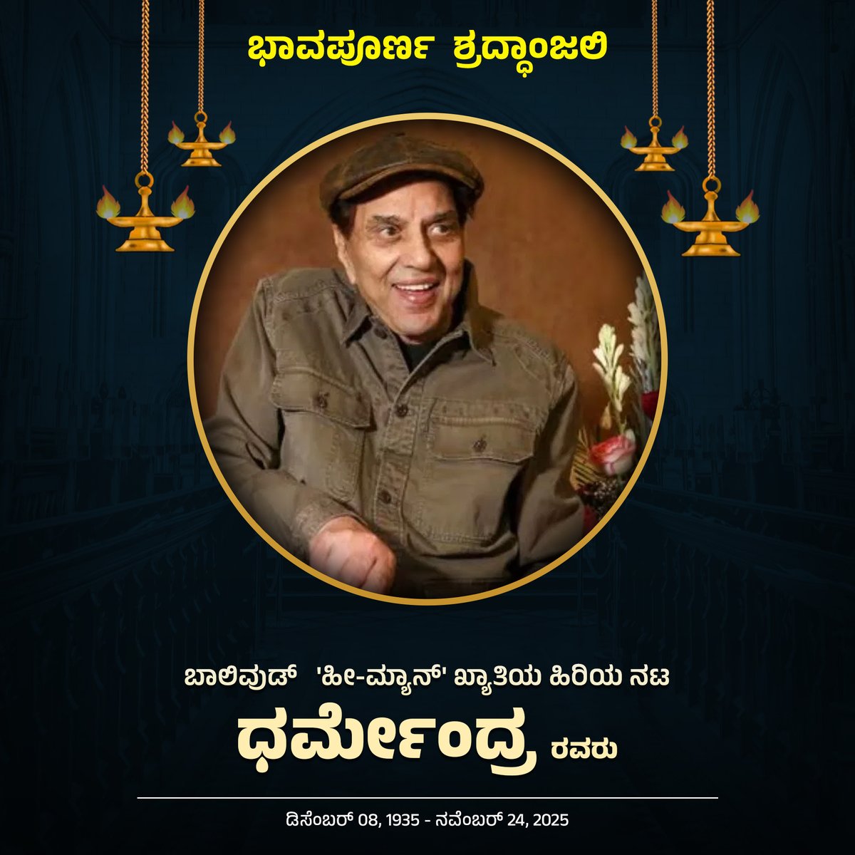 ajaydharamsingh's tweet image. ಬಾಲಿವುಡ್   &apos;ಹೀ-ಮ್ಯಾನ್&apos; ಖ್ಯಾತಿಯ ಹಿರಿಯ ನಟ ಧರ್ಮೇಂದ್ರ.
ಮುನ್ನೂರಕ್ಕೂ ಹೆಚ್ಚು ಚಿತ್ರಗಳಲ್ಲಿ ನಟಿಸಿ, ಇಡೀ ಭಾರತೀಯ ಚಿತ್ರರಂಗದ ಮೇರು ನಟರಾಗಿ, ದೇಶದ ಸಿನಿ ಪ್ರಿಯರನ್ನು ಆರು ದಶಕಗಳ ಕಾಲ ರಂಜಿಸಿದರು. ಭಾರತದ ಬೆಳ್ಳಿತೆರೆ ಮೇಲೆ ರಾರಾಜಿಸಿದ ನಕ್ಷತ್ರ ಧರ್ಮೇಂದ್ರರವರು. ತಮ್ಮ ಪಾತ್ರಗಳಿಗೆ ಜೀವ ತುಂಬಿ ನಟಿಸಿ ಭಾರತೀಯ ಚಿತ್ರರಂಗದಲ್ಲಿ…