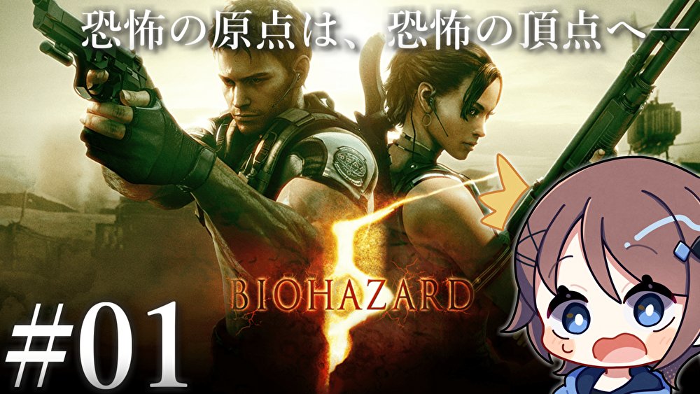 torip_torinosu's tweet image. 今日は21時30分からバイオハザード5！！！
遂にナンバリングは５まで来たぞ！！
『１』以来の元祖主人公クリスが帰ってきた！！
リメイクされていないのやるのは久々かも！！！

#とりッぴーLIVE 
#バイオハザード5 

▼▼▼▼▼▼▼▼▼▼▼▼▼
youtube.com/live/UhjqgfuIf… @YouTubeより