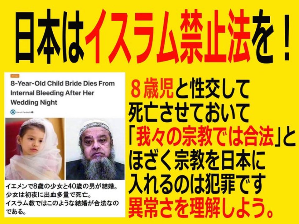 「8歳レイプ→死亡が合法』

『日本にイスラムを入れないでほしい』方！

いいね👍お願いします！