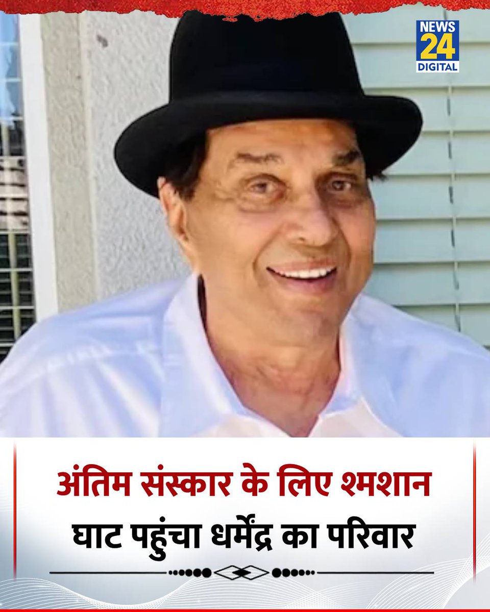 Navinyadav900's tweet image. बॉलीवुड के दिग्गज अभिनेता धर्मेंद्र जी के निधन की खबर अत्यंत दुखद है। एक युग का अंत हो गया। उनकी मुस्कान, सादगी और अदाकारी हमेशा दिलों में ज़िंदा रहेगी।
ईश्वर उनकी आत्मा को शांति दें। परिवार व चाहने वालों को शक्ति मिले।
श्रद्धांजलि 🙏. #DharmendraDeol #Bollywood #RestInPeace