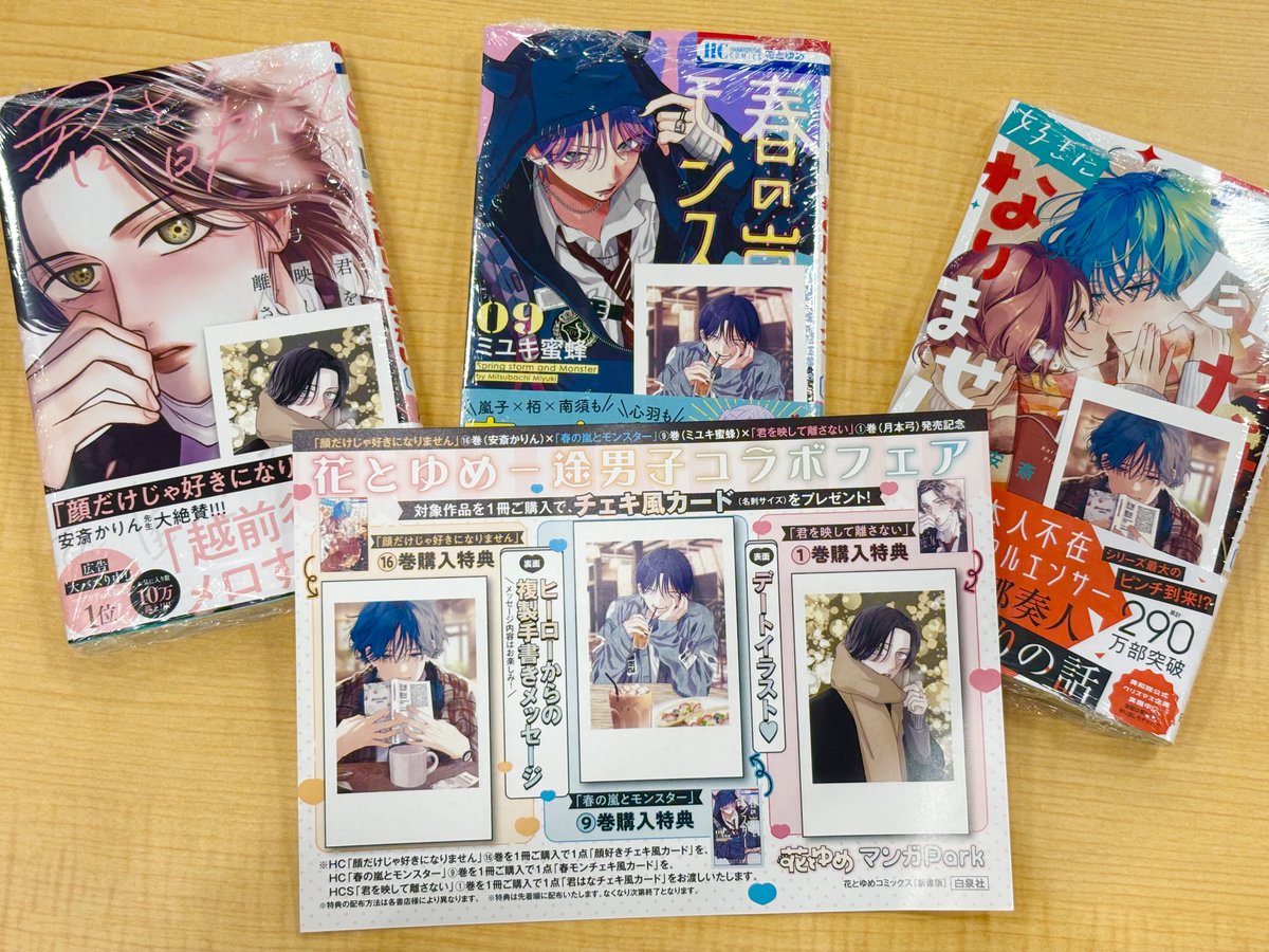 花とゆめ 一途男子コラボフェア】 『＃顔だけじゃ好きになりません 16 
