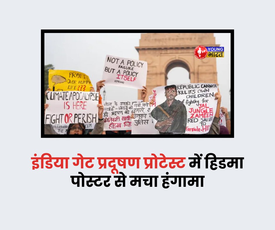 YoungBharat24's tweet photo. क्या इंडिया गेट पर हिडमा पोस्टर विवाद प्रदूषण प्रदर्शन की असली मंशा पर सवाल नहीं उठाता?
https://t.co/Qwu9M1IBoI
#IndiaGateProtest #PollutionProtest #HidmaPoster #DelhiNews #PublicSafety #ProtestControversy #YBNNews #YBNTweets #YoungBharatNews https://t.co/sibOvOyz8r