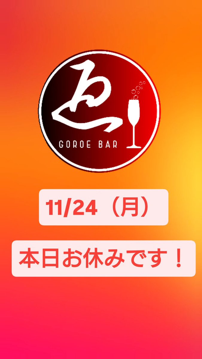 11/24（月）

本日、お休みです！