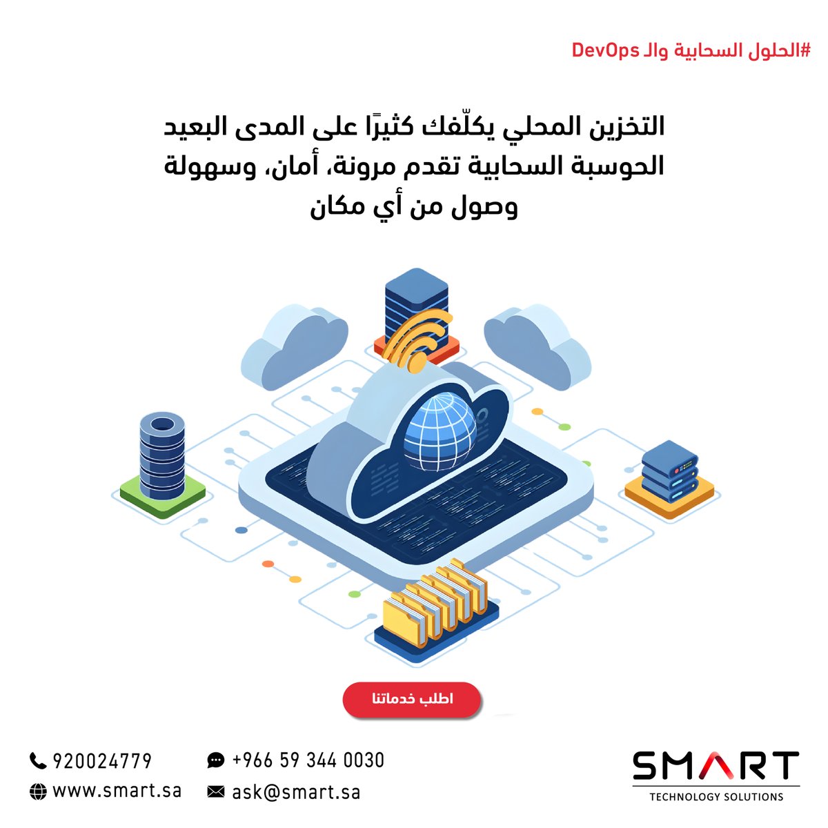SmartTechSA's tweet image. مع الحلول السحابية منشأتك دايمًا جاهزة للنمو والتوسع بسهولة
تواصل معنا عبر الواتس اب - الرابط في البايو 👆🏻

With Cloud Solutions, you&apos;re always ready to grow and scale easily.
Contact us via WhatsApp - link in Bio👆🏻

#سمارت #سحابة #نسخ_احتياطي #Cloud #SMART #backup