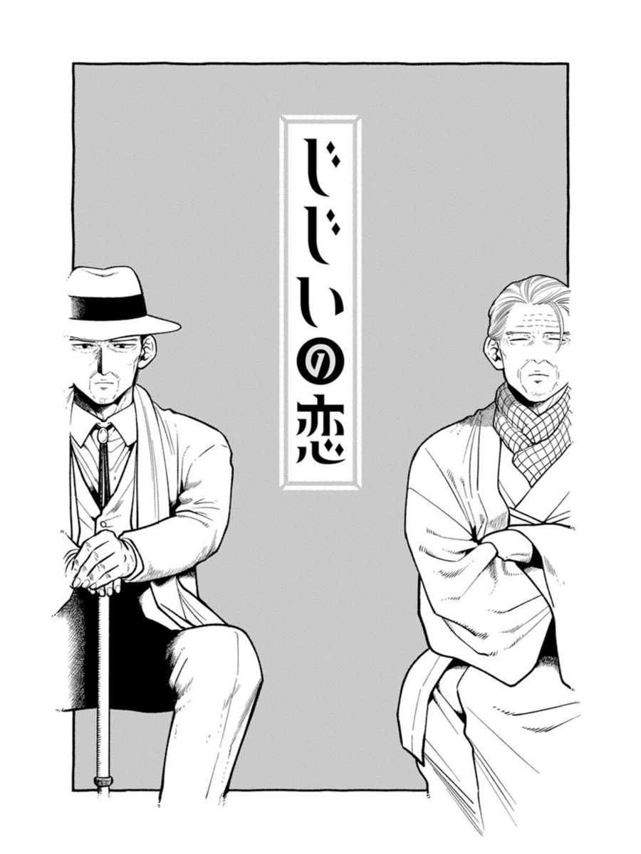 【75歳×75歳】思い込みの激しいおじいちゃん→♥️飄々おじいちゃん(1/8)
#漫画が読めるハッシュタグBL 
#じじいの恋 