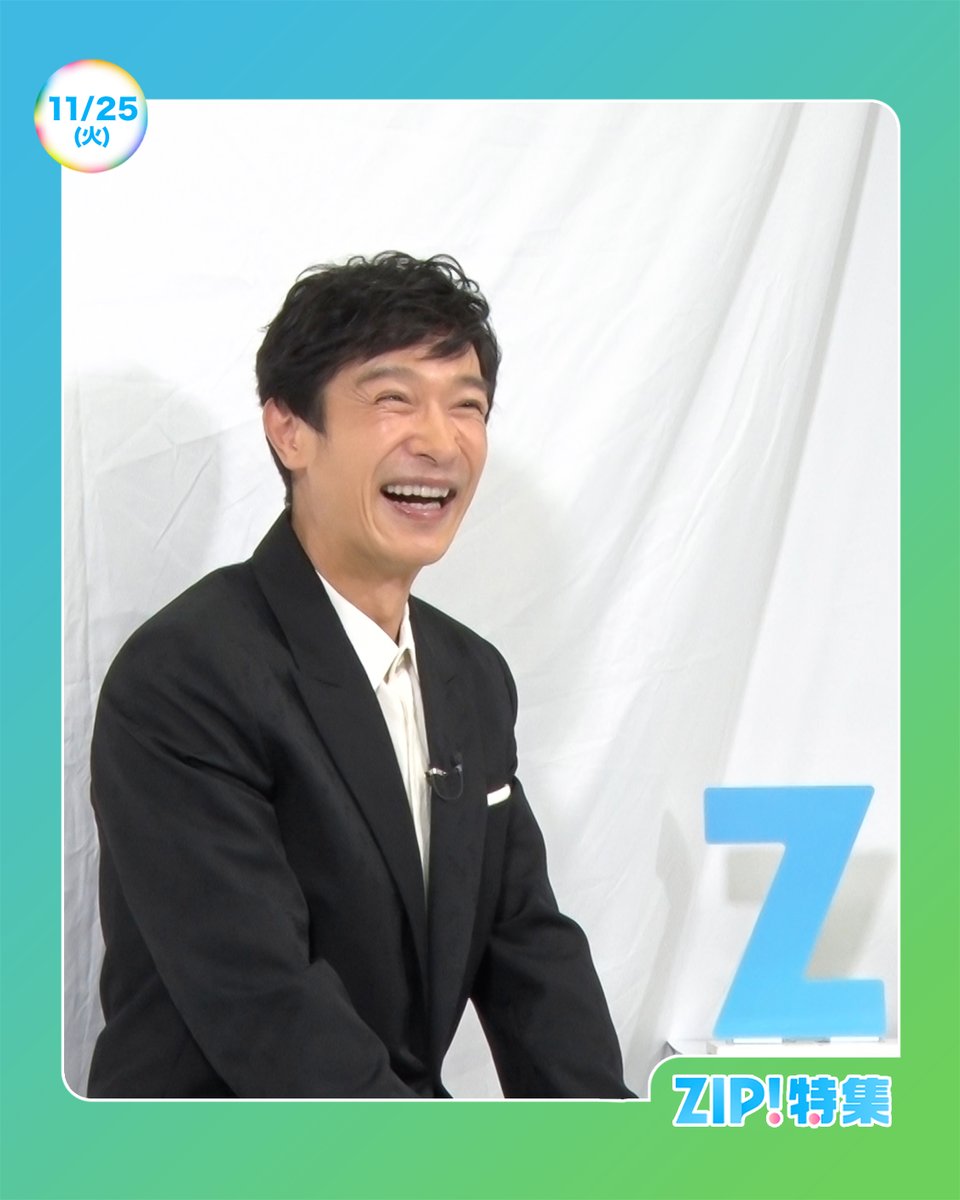☀️あしたのZIP! 11/25(火)☁️ ZIP!SHOWBIZ特集✨ 堺雅人スペシャル