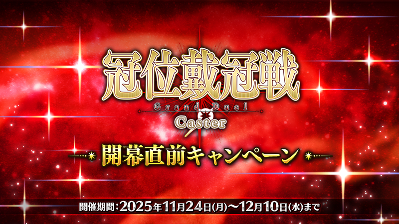 【カルデア広報局より】
期間限定『「冠位戴冠戦：Caster」開幕直前キャンペーン』を開催！

2025年12月3日(水)にキャスタークラスの「冠位戴冠戦」の開幕を予定！
キャスタークラスのサーヴァントを強化して、新たな「冠位戴冠戦」に備えましょう！

詳しくは→news.fate-go.jp/2025/grand_cas…

#FGO