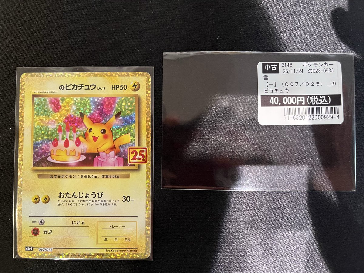 ポケモンカードゲーム 誕生日ピカチュウの買取を致しました🎂⚡️ ご