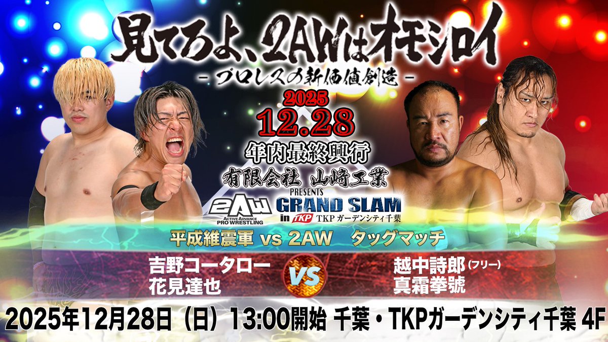 2awoffice's tweet image. 【12月28日（日）2AW 年内最終興行 GRAND SLAM in TKPガーデンシティ千葉　追加参戦選手及び追加カードが決定】 2aw.blog.jp/archives/52184…

 #2AW #プロレス #千葉 #2AWはオモシロイ #越中詩郎 #藤田ミノル #CHANGO #大和ヒロシ #ウナギ・サヤカ #SEAdLINNNG  #ランズエンド #basara_pw