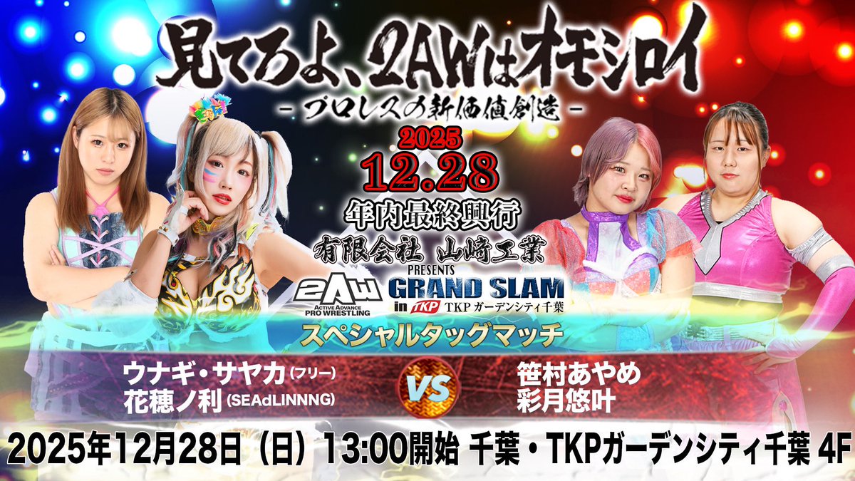 2awoffice's tweet image. 【12月28日（日）2AW 年内最終興行 GRAND SLAM in TKPガーデンシティ千葉　追加参戦選手及び追加カードが決定】 2aw.blog.jp/archives/52184…

 #2AW #プロレス #千葉 #2AWはオモシロイ #越中詩郎 #藤田ミノル #CHANGO #大和ヒロシ #ウナギ・サヤカ #SEAdLINNNG  #ランズエンド #basara_pw