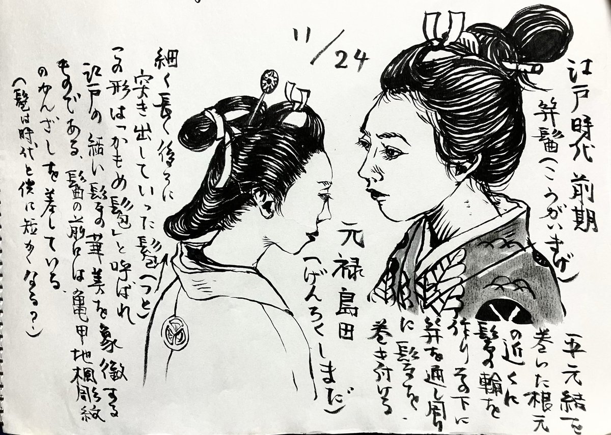 今日のニポンの美しい髪型は江戸時代初期。笄(こうがい)簪(かんざし)櫛(櫛)にリボンのような物も使うようになりどんどん複雑化。襟足の毛(つと)がどんどん長くなる逆リーゼントの様な「かもめつと」等興味深い。髪のうねりと結を追いかけて描くのに必死。
