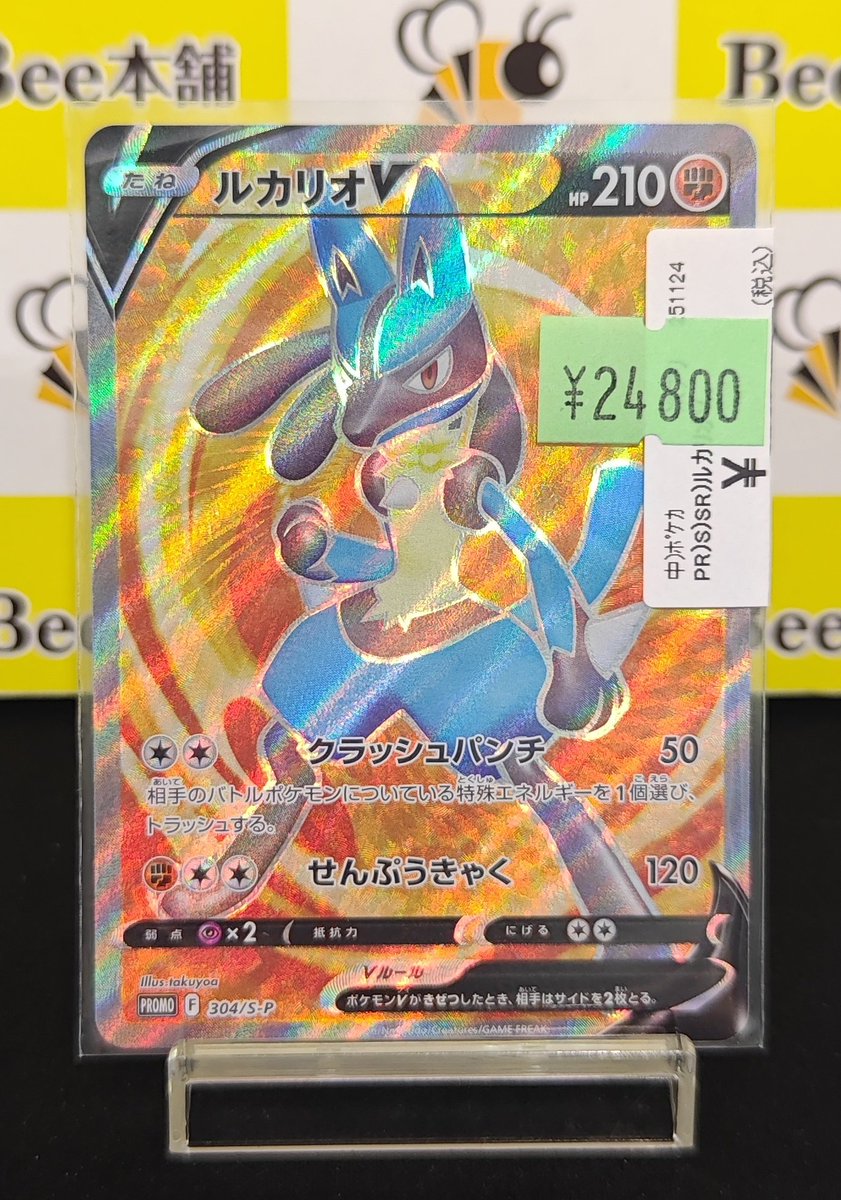 ✨【#ポケカ 商品情報】✨ 「ルカリオV SR」プロモ お買取いたしました