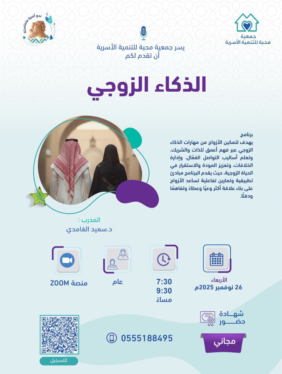 ✨ الذكاء الزوجي ✨

يسعد جمعية محبة للتنمية الأسرية أن تقدّم لكم برنامجًا يهدف إلى تمكين الأزواج من مهارات التواصل الفعّال وفهم أعمق للشريك، بما يعزّز المودة والاستقرار ويقود لبناء علاقة أكثر وعيًا وتناغمًا.

المدرب: د. سعيد الغامدي

📅 الزمان: الأربعاء – 26 نوفمبر 2025
⏰
