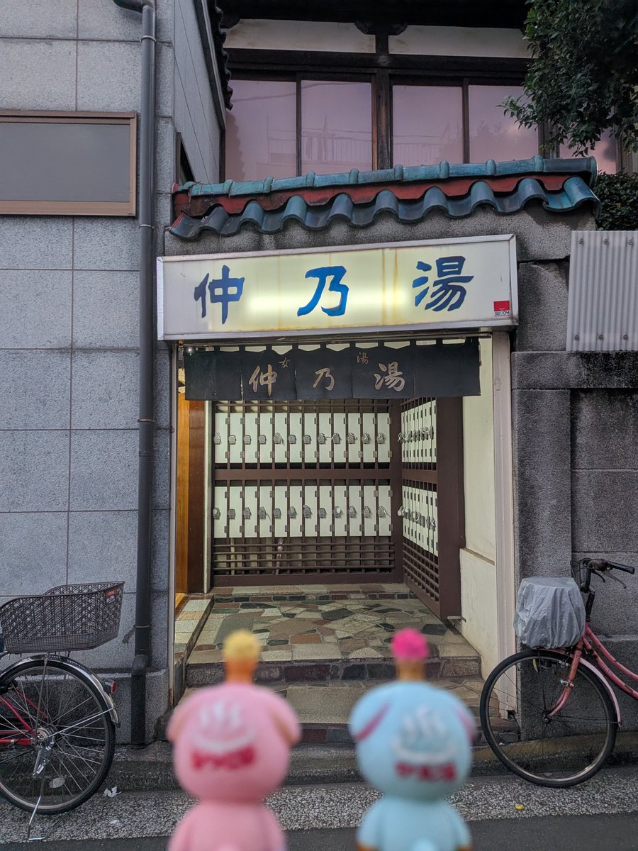 今日は仲乃湯さんでお風呂〜♨️
番台のお姉さんが｢いつもありがとう。こういう事になったんで…｣と示された張り紙に｢来年2月28日 77年の歴史に幕が下ります｣
うそ…
愕然としながら入浴
動揺した朦朧氏､髭剃り時に手元が狂い流血
あと3ヶ月ちょっと…
来れるだけ来よう
今日もいい湯♨️感謝です！