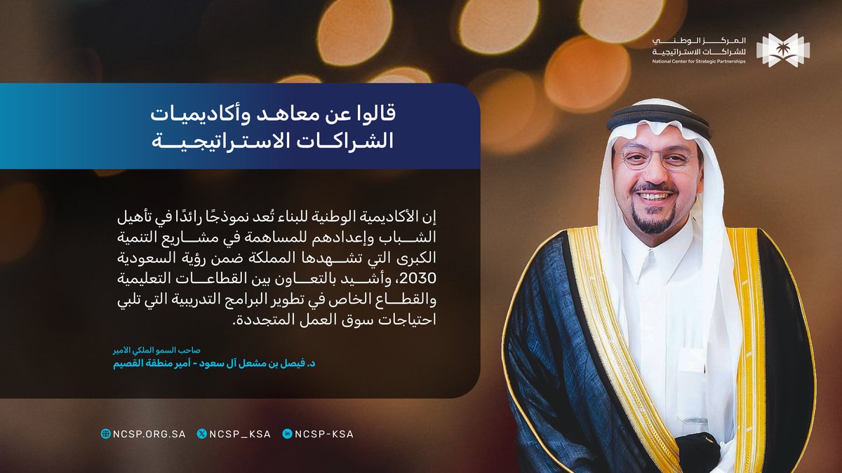 المركز الوطني للشراكات الاستراتيجية tweet media