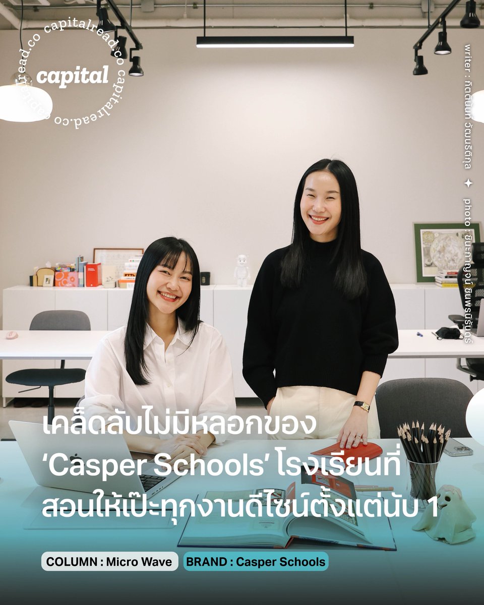 capitalreadco's tweet image. เคล็ดลับไม่มีหลอกของ ‘Casper Schools’ โรงเรียนที่สอนให้เป๊ะทุกงานดีไซน์ตั้งแต่นับ 1

อ่านต่อได้ที่ capitalread.co/casper-school

#Capital #MicroWave #CasperSchools #แคสเปอร์สคูลส์