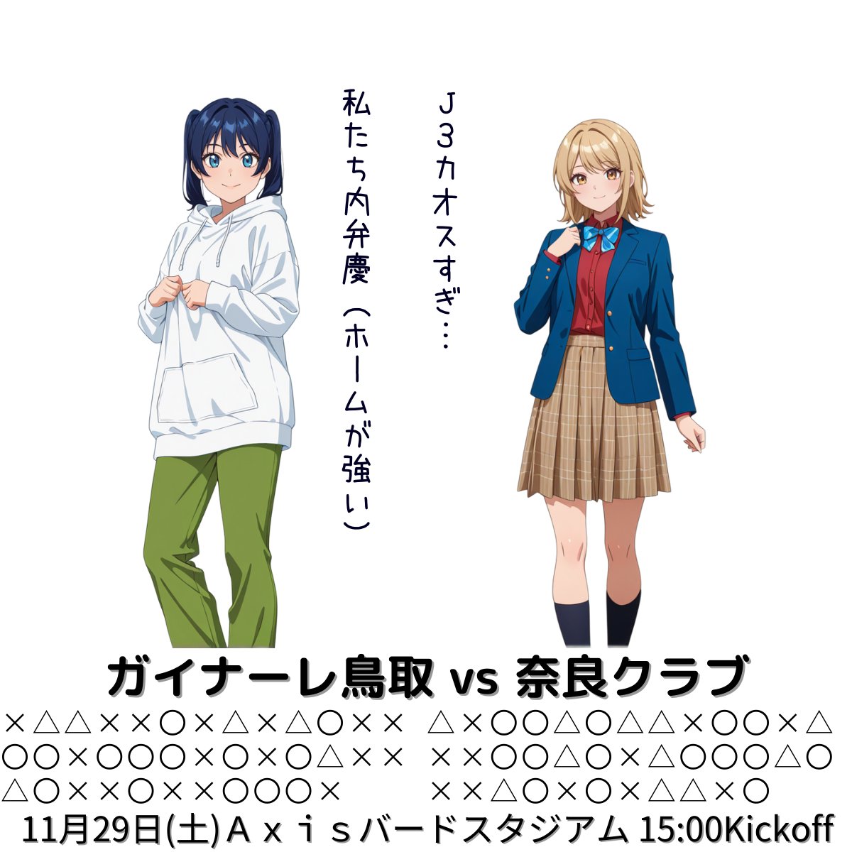 週末のＪ３リーグ　その７
鳥取さんと奈良さん
鳥　取：14勝６分17敗　勝ち点48で12位。
奈　良：15勝11分11敗　勝ち点56で８位です。
おふたりともホーム戦は10勝以上していますが、アウェイは３勝のみという内弁慶っぷりです。
#ガイナーレ鳥取 
#奈良クラブ