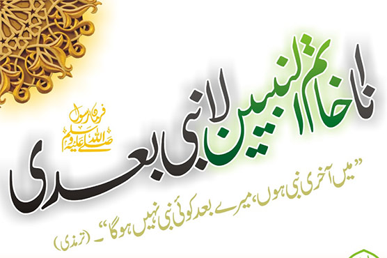 نبوت کا سلسلہ آنحضرت محمد ﷺ پر ختم ہو گیا ہے۔ جو شخص ان کے بعد نبوت کا دعویٰ کرے گا وہ جھوٹا اور کافر ہوگا۔