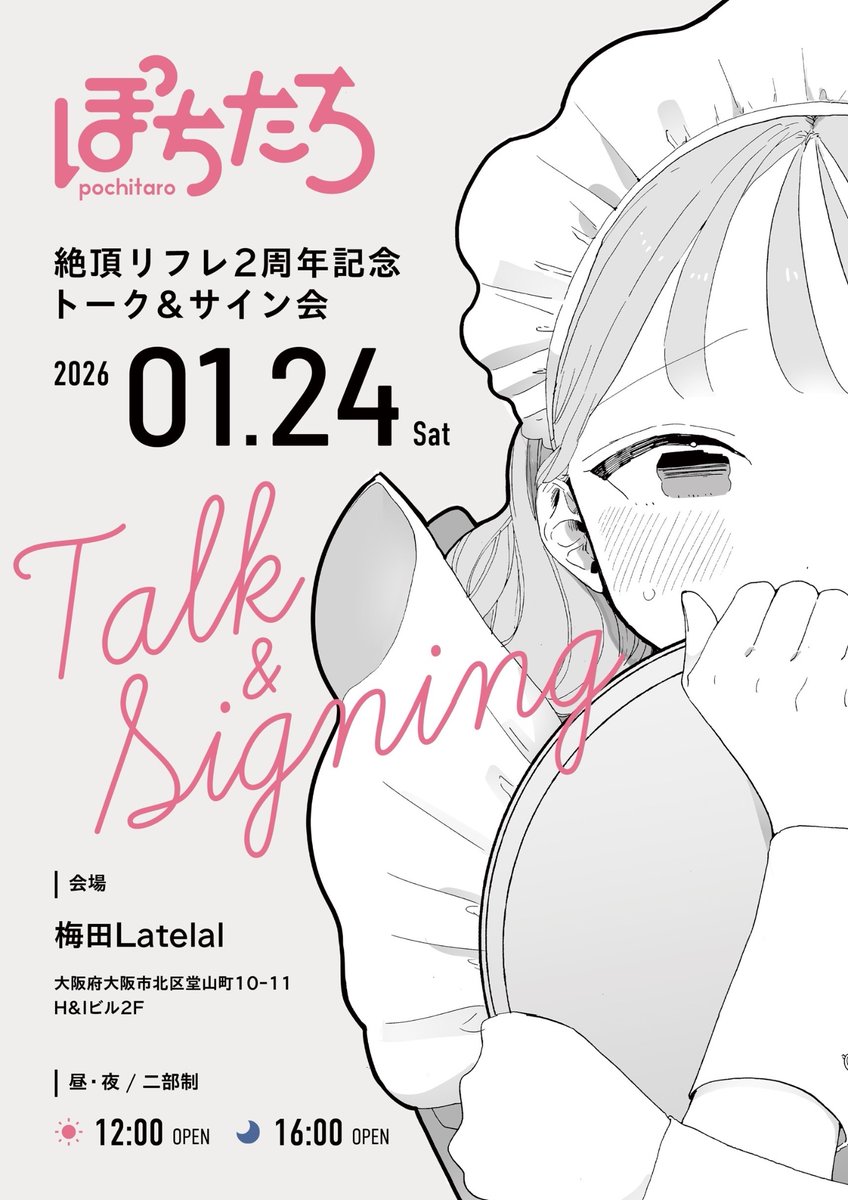 <告知>
【2周年記念 トーク&サイン会】
in 梅田 Latelal

2周年を記念して<大阪>でトーク&サイン会を開催します!

2026/01/24(土)
<二部制>--------
昼の部 
12:00 開演

夜の部 
16:00 開演
-------------------

今回、昼の部は「女性限定」
夜の部は「ネット配信」があります。

詳細↓ 