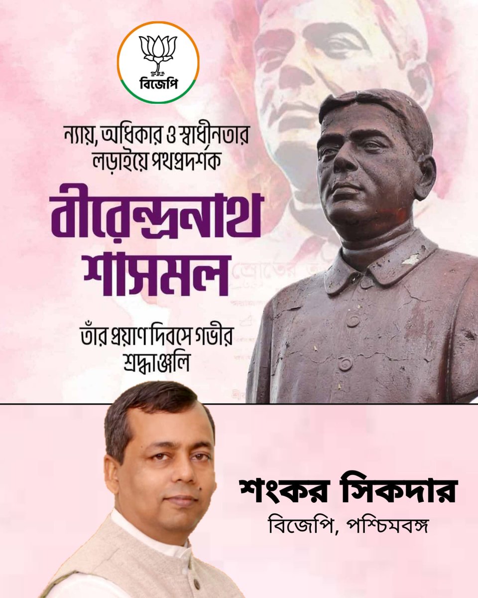 ন্যায়, অধিকার ও স্বাধীনতার লড়াইয়ে পথপ্রদর্শক বীরেন্দ্রনাথ শাসমলের প্রয়াণ দিবসে গভীর শ্রদ্ধাঞ্জলি।