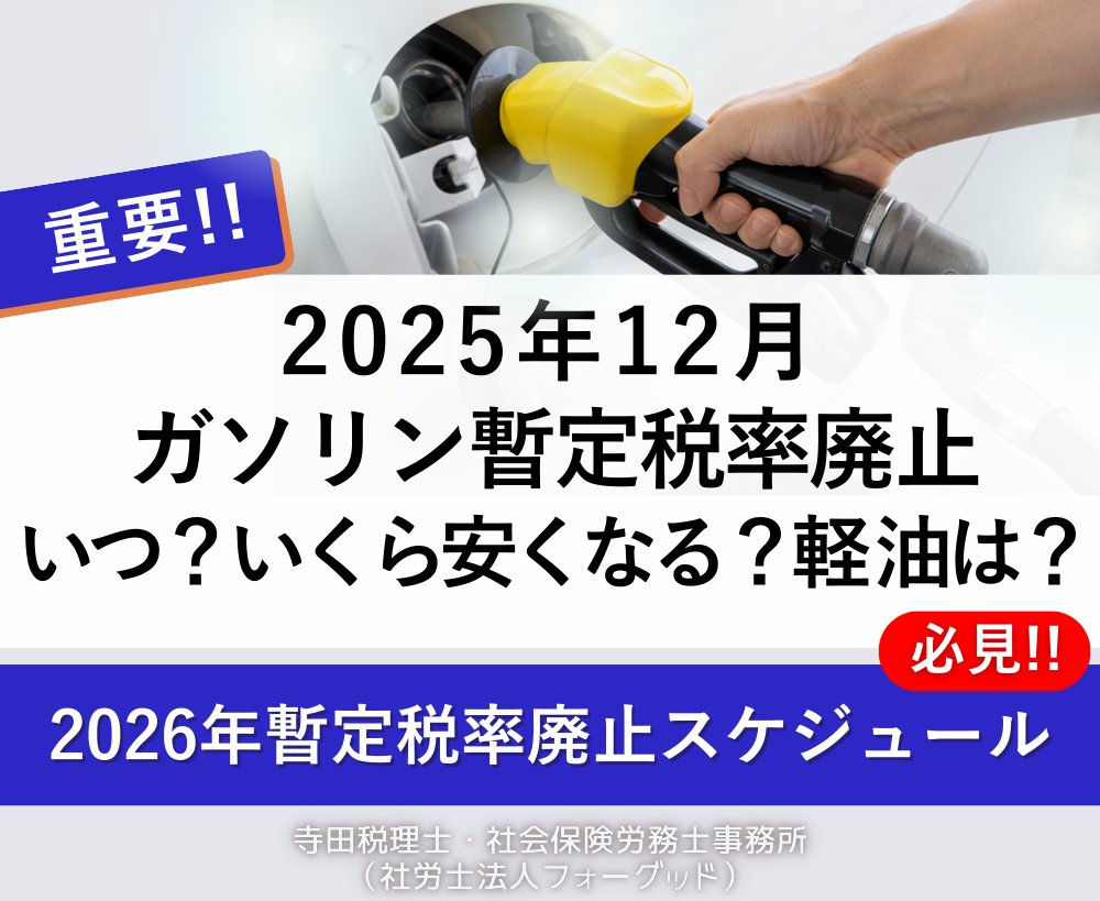 nipreoyakata's tweet image. 🔥【ガソリン暫定税率廃止】
2025年12月31日、ガソリン暫定税率（25.1円/L）廃止！
軽油は2026年4月1日に廃止
1世帯あたり年間約12,000円の負担軽減
最新スケジュールと家計への影響を解説👇

taxlabor.com/gasoline-zante…

#ガソリン暫定税率 #ガソリン税 #補助金 #2025年経済対策 #家計負担軽減 #税理士
