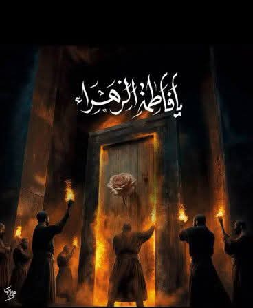 جان لو، 
میں فاطمہؑ ہوں محمدؐ کی بیٹی! 
میں جو کہتی ہوں غلط نہیں کہتی.
( خطبہ فدک)