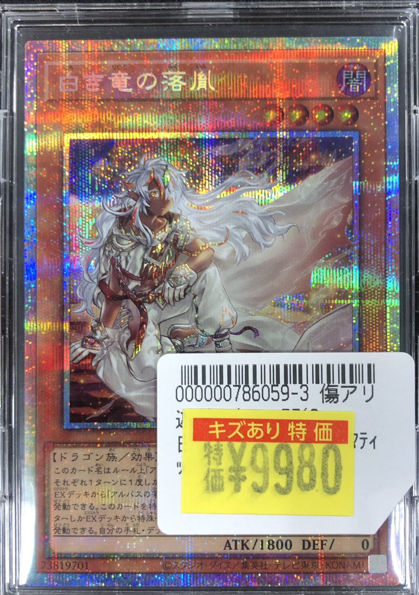 ✨傷アリ特価情報✨】 #遊戯王 『白き竜の落胤(ﾌﾟﾘｽﾞﾏﾃｨｯｸｼｰｸﾚｯﾄ