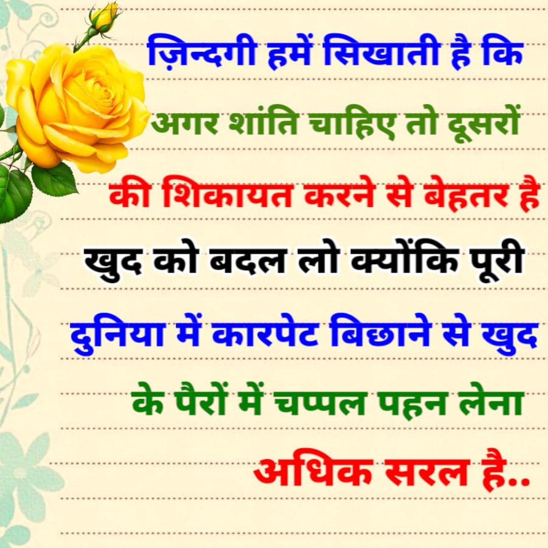 Mahaveerbwr2's tweet image. ज़िन्दगी हमें सिखाती है कि अगर शांति चाहिए तो दूसरों की शिकायत करने से बेहतर है खुद को बदल लो क्योंकि पूरी दुनिया में कारपेट बिछाने से खुद के पैरों में चप्पल पहन लेना अधिक सरल है..