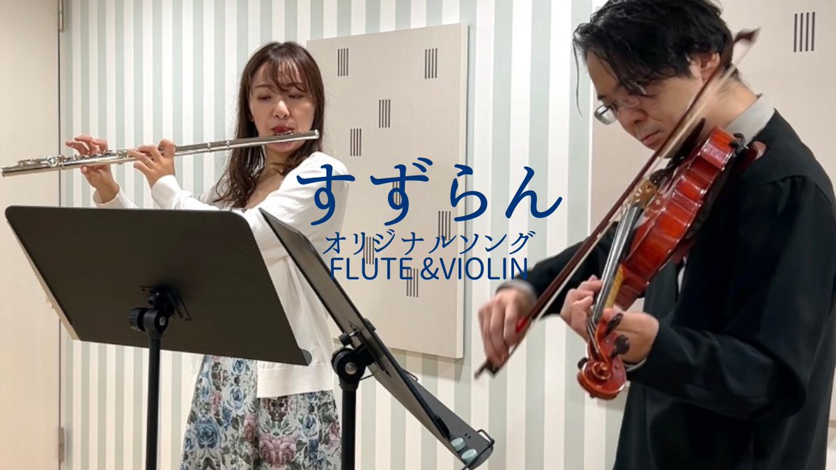 【フルート&amp;バイオリン二重奏】
オリジナルソング
クラシカルな雰囲気をお楽しみください✨💐

作編曲、バイオリンともに<a href="/Minagukaze/">ミナグ（Violin player jotaro）</a> 

youtu.be/5wbgUmHQ6jY?si…