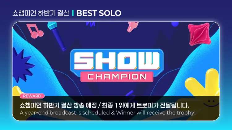 popcorn_1210's tweet image. 결산방송 예정/ 🏆증정!!
promo-web.idolchamp.com/app_proxy.html…
2025.11.19 17:00 ~ 2025.12.2 23:59 
 [쇼챔피언 하반기 결산] BEST SOLO