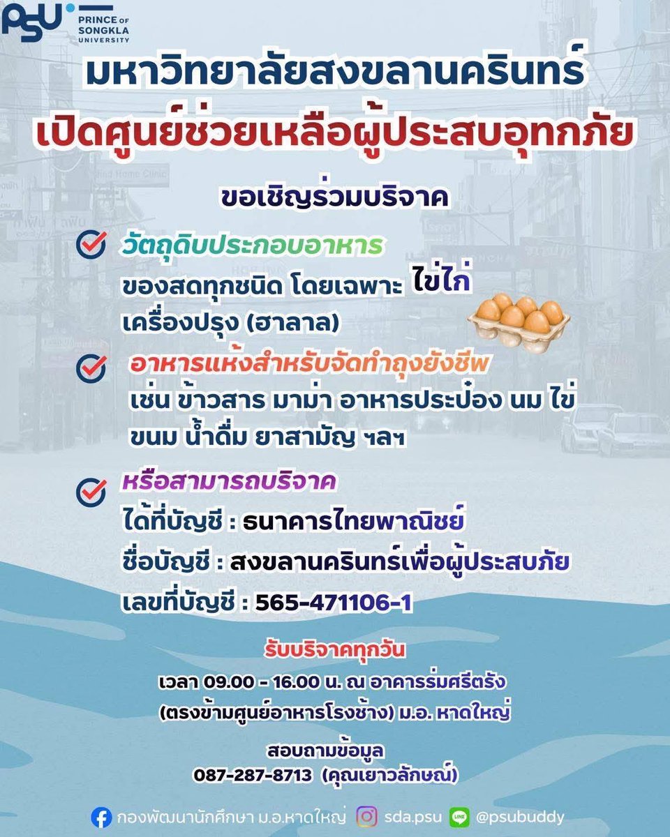 hoppiespeien_th's tweet image. เนื่องด้วยสถานการณ์อุทกภัยทางภาคใต้ที่ยังคงน่าเป็นห่วง ทางบ้านขอเป็นส่วนหนึ่งในการช่วยกระจายข่าวสารและช่องทางการให้ความช่วยเหลือค่ะ 

ขอส่งกำลังใจให้ทุกคนที่กำลังเผชิญกับสถานการณ์อุทกภัยในพื้นที่ ขอให้ปลอดภัยและขอให้สถานการณ์คลี่คลายในเร็ววันนะคะ🙇🏻‍♀️🤍

#น้ำท่วมหาดใหญ่