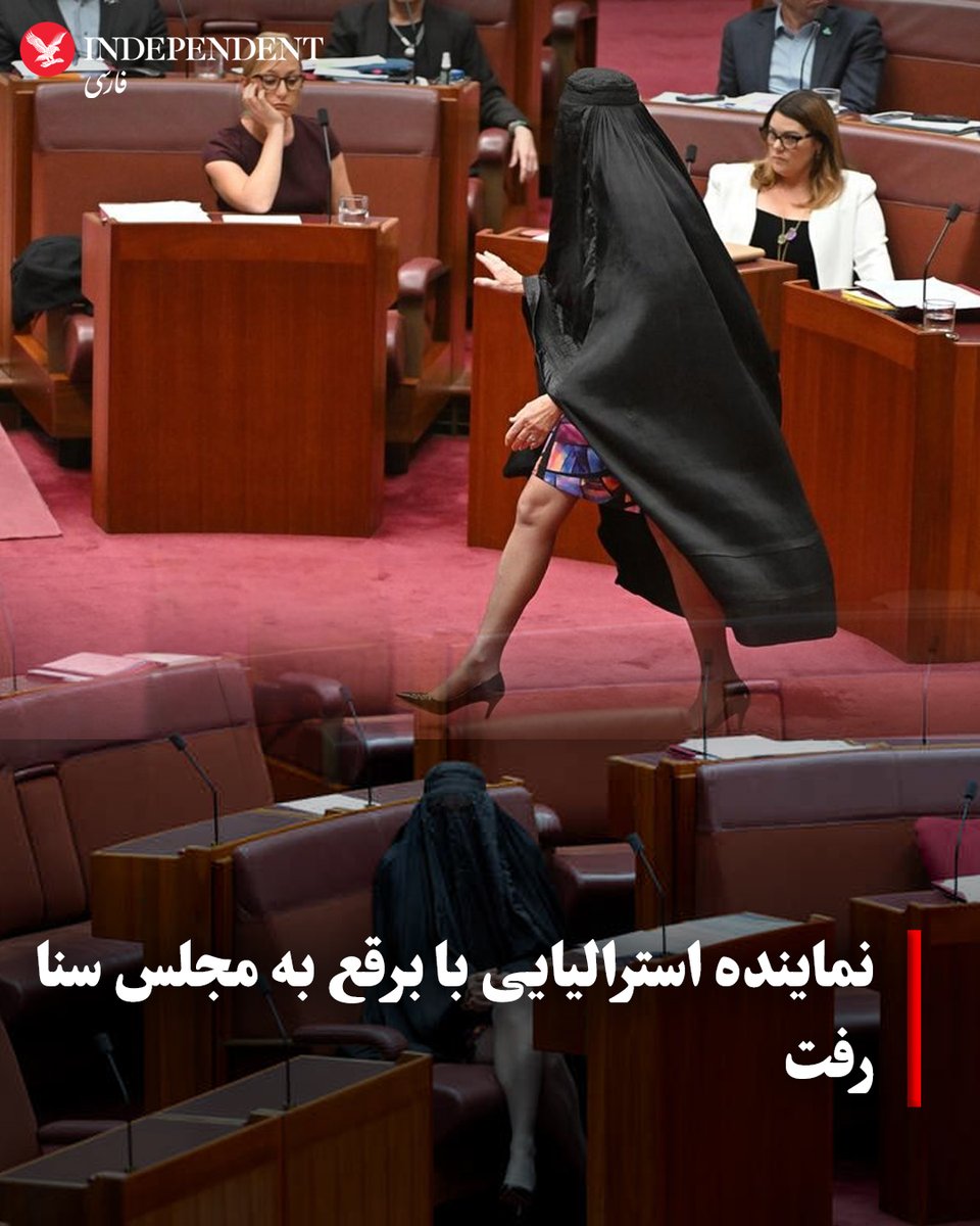 indypersian's tweet photo. پائولین هانسون، نماینده مجلس سنای استرالیا روز دوشنبه سوم آذر برای دومین بار با برقع (پوشیه) به مجلس سنا رفت.
پائولین هانسون ۷۱ ساله و رهبر حزب «یک ملت» استرالیا، پس از آنکه با ارائه طرحش برای ممنوعیت برقع در مجلس سنا مخالفت شد، به نشانه اعتراض با برقع وارد صحن مجلس سنا شد و روی صندلی‌اش نشست.
این عضو ملی‌گرای مجلس استرالیا پیش از این هم در سال ۲۰۱۷ همین حرکت اعتراضی را انجام داده بود.