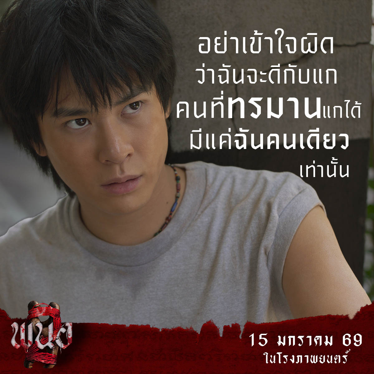 มาทบทวนโควทเสียวสยอง “ภาพยนตร์ พนอ”
ต้นกำเนิดคนคลั่งไสยศาสตร์ ก่อนกลับมาปล่อยของอีกครั้ง!

15 มกราคมนี้ ในโรงภาพยนตร์
#พนอ2
#PANOR2