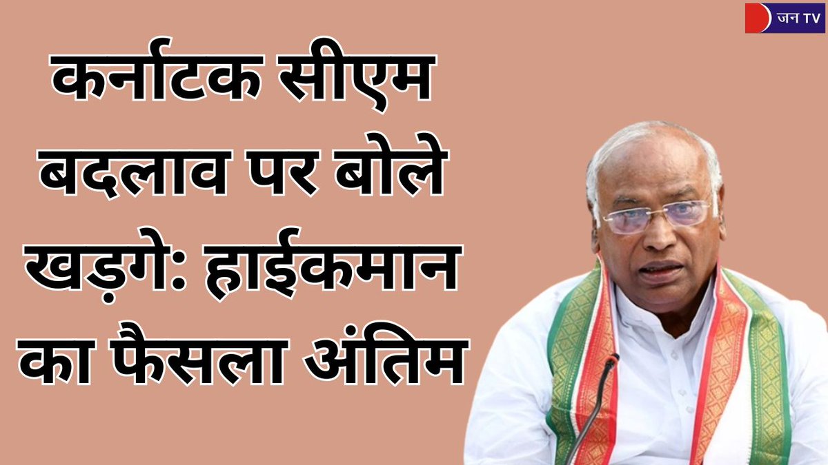 JANTV2012's tweet image. कर्नाटक सीएम बदलाव पर बोले खड़गे: हाईकमान का फैसला अंतिम

खबर पढ़े :- 
jantv.in/newsdisplay.ph…

#KarnatakaPolitics #Kharge #CongressHighCommand #BJPCounter #CMRace #KarnatakaNews #PoliticalDebate #LeadershipCrisis #HomeMinister #CMChangeDiscussion #IndianPolitics @kharge