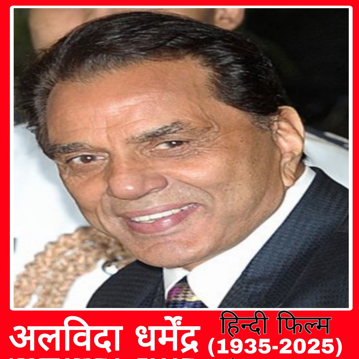 BiharBaji's tweet photo. हिंदी फिल्म के अभिनेता धर्मेंद्र 89 उम्र में निधन हो गया भगवान इनको आत्मा को शांति दे 

Rip 😭 
#Dharmendra #BiharBji #Indianews #Viral #Rip https://t.co/MtcTZoiRTz