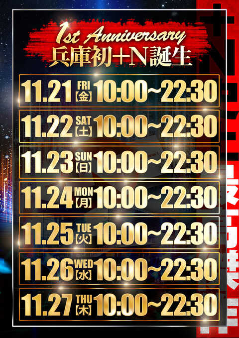 店舗用品 123 11月21日の周年日より連日多数様のご来店誠にありがとうございます