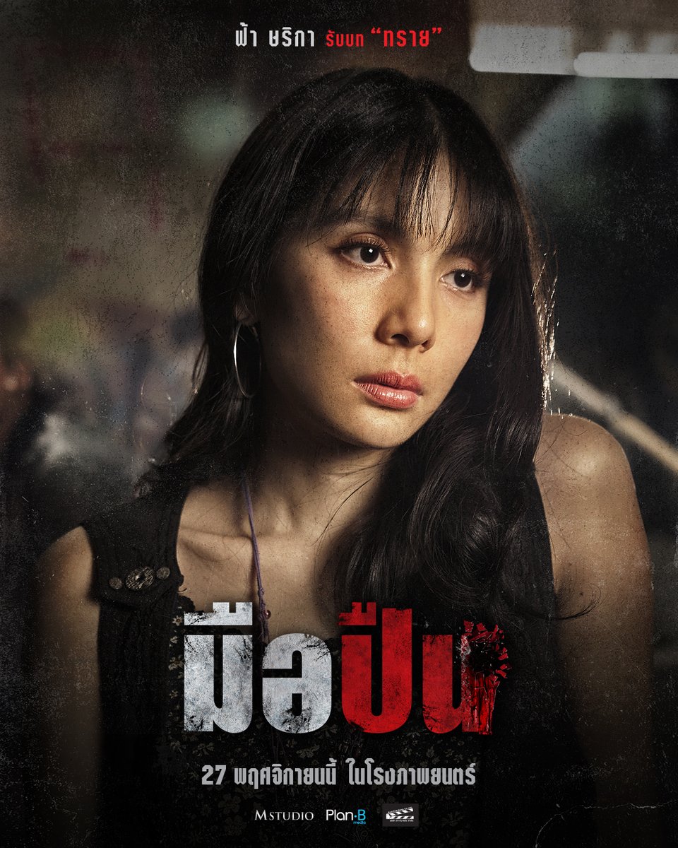 MStudioMovies's tweet photo. ทางเลือกของวงการนี้ มีอยู่ 2 ทาง
จะเป็นคนลั่นไก หรือจะเป็นคนรับมันไว้เอง!

ภาพยนตร์โดย พุฒิพงษ์ นาคทอง
จากทีมผู้สร้าง 4 Kings และ วัยหนุ่ม 2544

มือปืน | 27 พฤศจิกายนนี้ ในโรงภาพยนตร์

#มือปืน #TheLastShot
#4Kingsอาชีวะยุค90
#MStudio #PlanB https://t.co/YWFDJUB9gZ