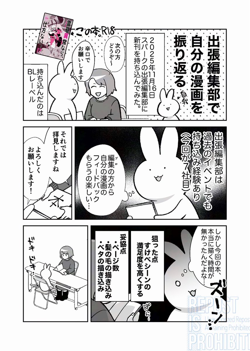 自分のための出張編集部レポ漫画描きました。
お手元にこの時の新刊があると、どこのページの指摘なの分かって楽しいかもしれません（多分）
（1/2）