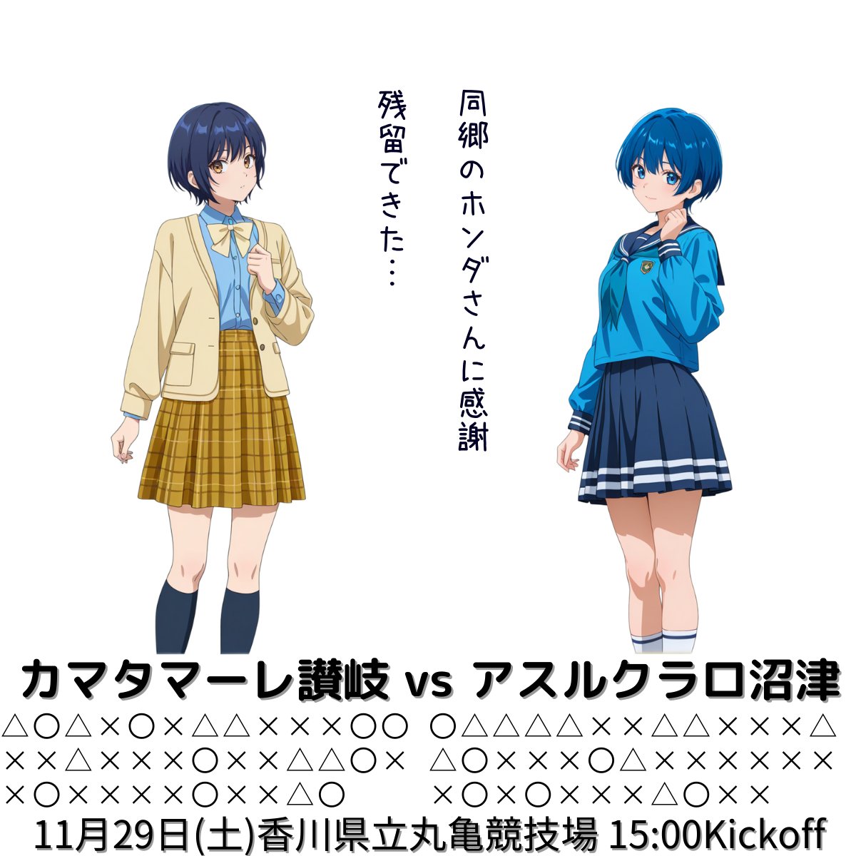 週末のＪ３リーグ　その８
讃岐さんと沼津さん
讃　岐：９勝８分20敗　勝ち点35で18位。
沼　津：６勝10分21敗　勝ち点28で20位です。
沼津さんの最下位は決定しましたが、同じ静岡のホンダさんがＪＦＬ優勝。２位滋賀との入れ替え戦に希望を託します。
#カマタマーレ讃岐 
#アスルクラロ沼津