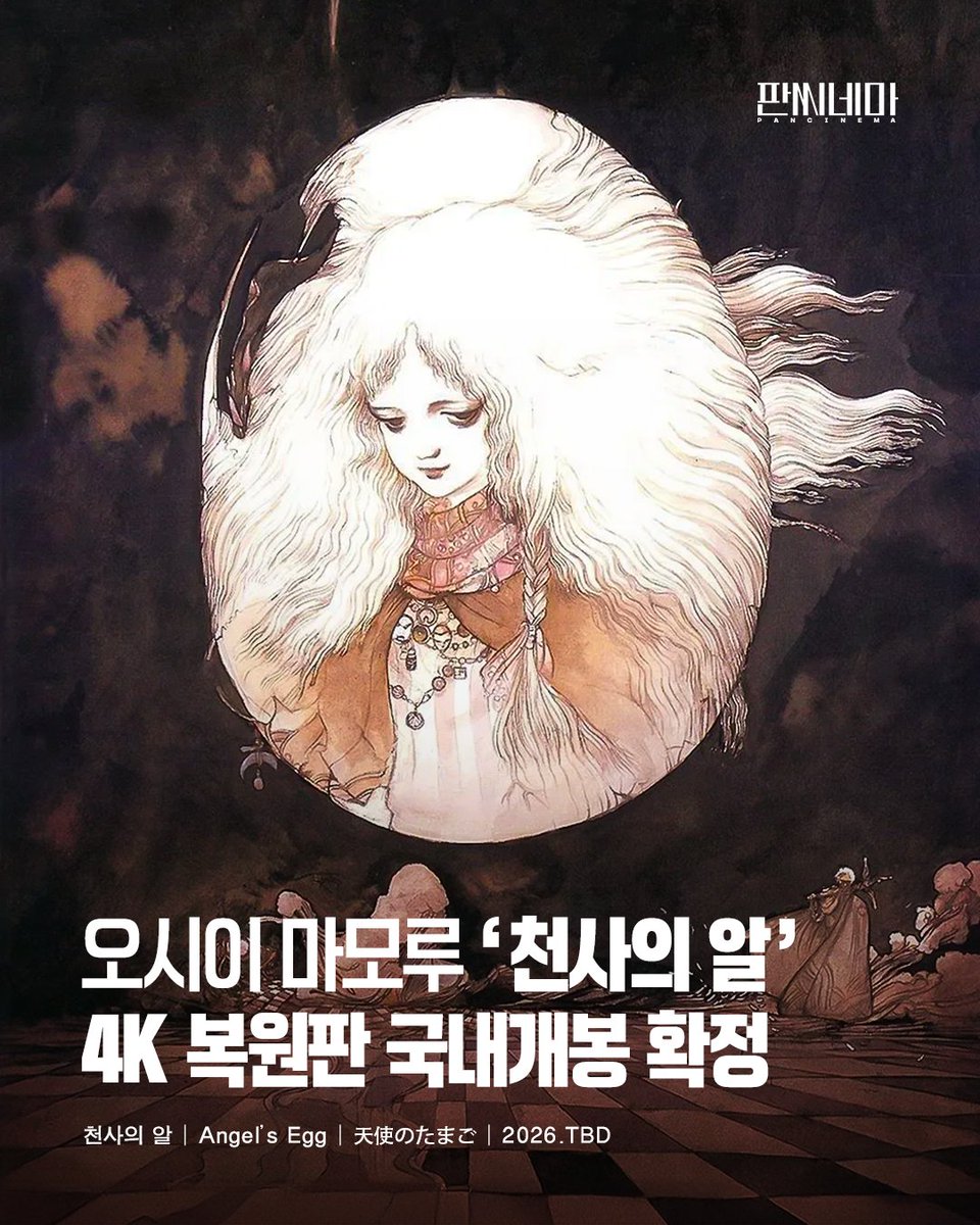 Pancinema_Movie's tweet image. 🪽 전설이 돌아온다. 40년 만의 &apos;천사의 알&apos; 4K 복원판🥚

오시이 마모루가 연출하고 [파이널 판타지] 시리즈로 알려진 아마노 요시타카가 아트 디렉션을 맡은 애니메이션 &amp;lt;천사의 알&amp;gt;(1985)이 40주년을 맞아 원본 35mm 필름 기반의 4K 복원판으로 재탄생됩니다.

대사와 설명을 최소화하고…