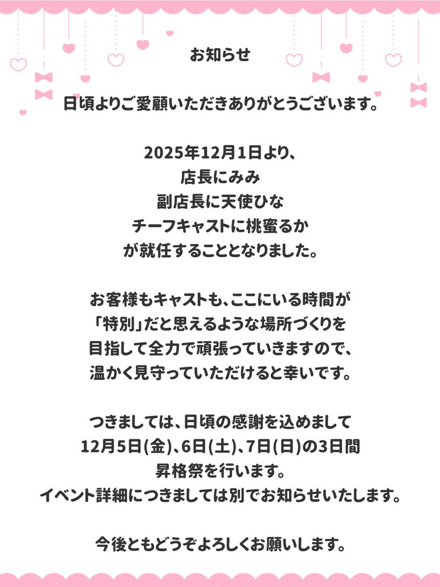 hina_tenshichan's tweet image. ˙˚ʚお知らせɞ˚˙

この度、副店長に就任させていただきます！
とっても光栄なことなので、今まで以上にお店を盛り上げるべく、みみさんるかさんと中心になって頑張っていくのでこれからもよろしくお願いします！
12月に昇格祭やるのでお祝いしに来てくれると嬉しいです🙏🙏