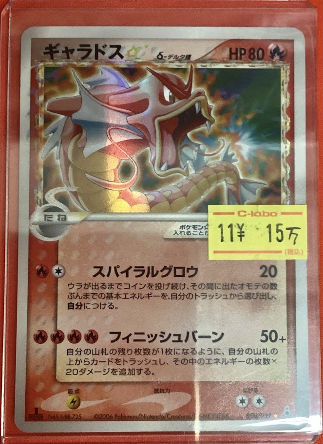 ポケモンカードゲーム 販売情報】 🐉ギャラドス デルタ種(1ED
