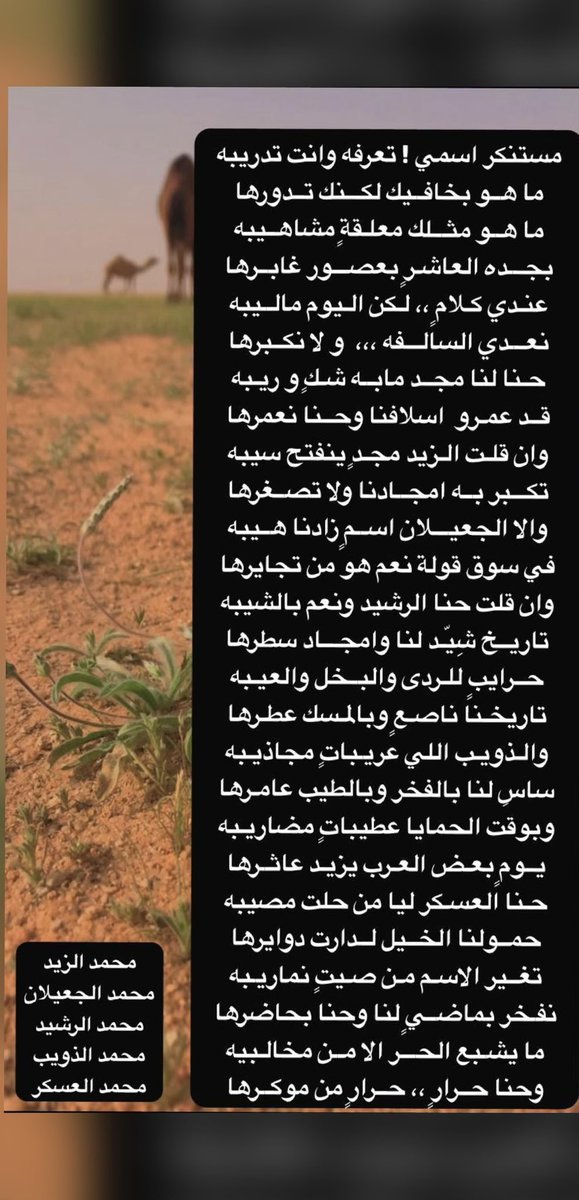 تغــير الاسـم مـن صـيتٍ نماريـبه
نفـخر بماضــيٍ لنا وحنا بحاضرها
ما يشـبع الحـــر الا مــن مخالـبيه
وحنا حــرارٍ ،، حــرارٍ من موكــرها

.
.
#زعب
#الحيزاء