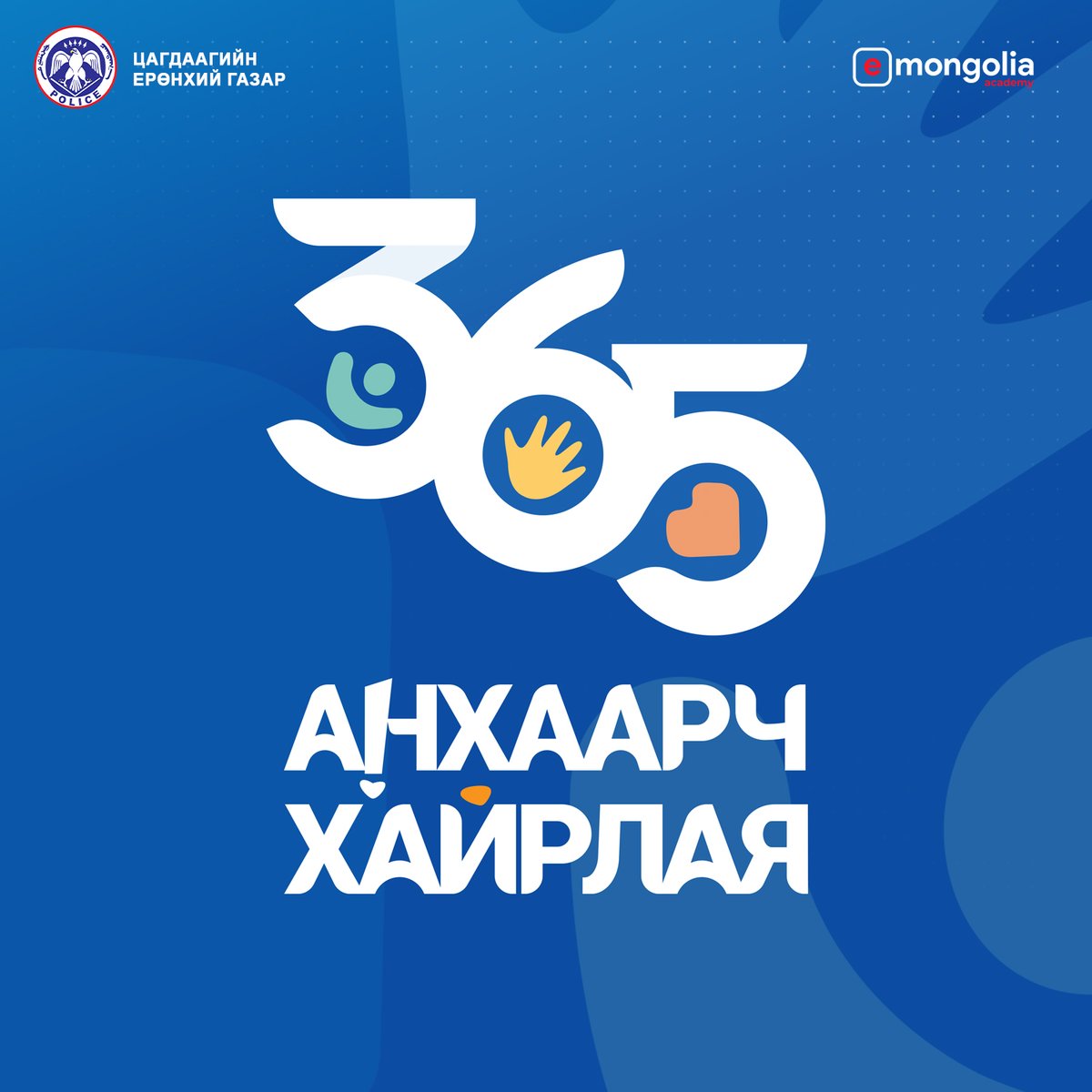 Цагдаагийн ерөнхий газрын Урьдчилан сэргийлэх албанаас “365 АНХААРЧ ХАЙРЛАЯ” аяныг энэ оны 11 дүгээр сарын 12-ны өдрөөс эхлүүллээ.